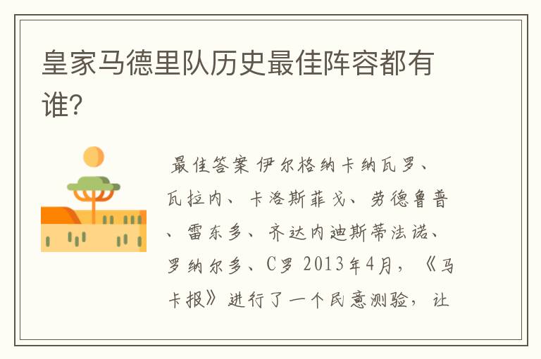 皇家马德里队历史最佳阵容都有谁?