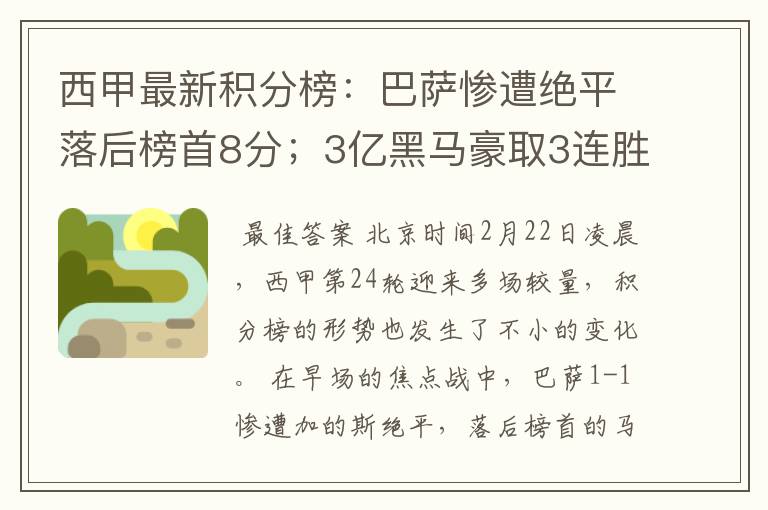 西甲最新积分榜：巴萨惨遭绝平落后榜首8分；3亿黑马豪取3连胜