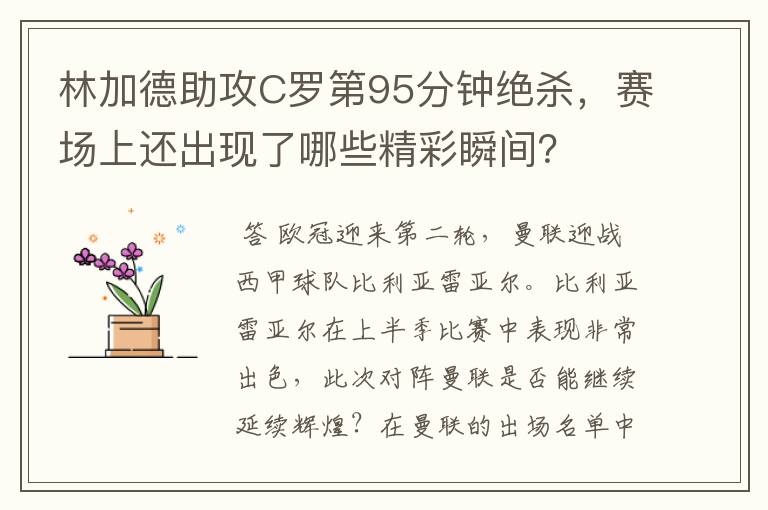 林加德助攻C罗第95分钟绝杀,赛场上还出现了哪些精彩瞬间?