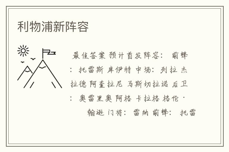 利物浦新阵容