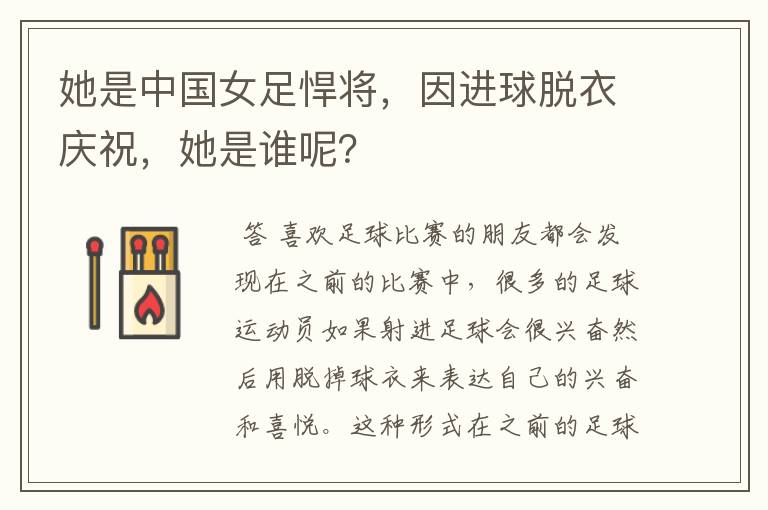她是中国女足悍将，因进球脱衣庆祝，她是谁呢？