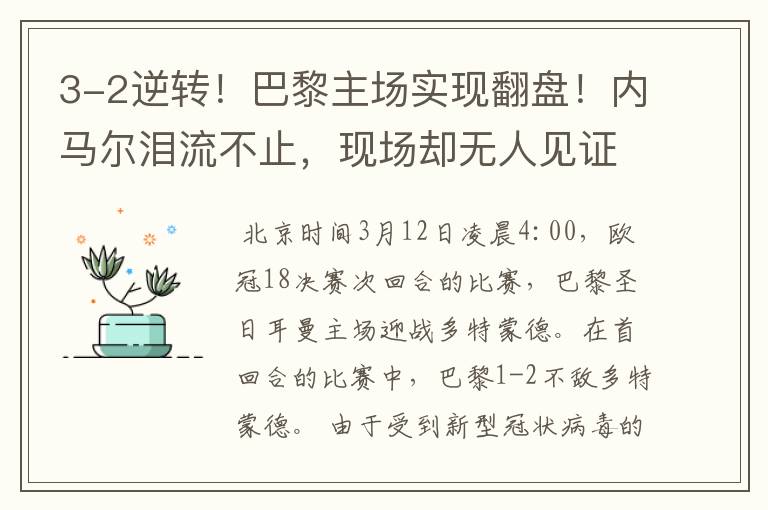 3-2逆转!巴黎主场实现翻盘!内马尔泪流不止,现场却无人见证