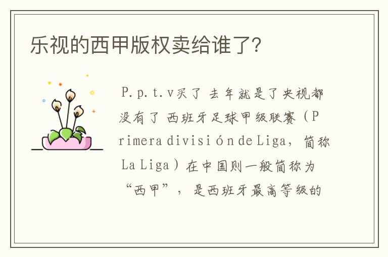 乐视的西甲版权卖给谁了?