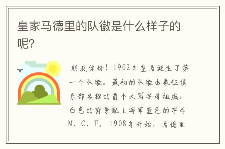 皇家马德里的队徽是什么样子的呢?