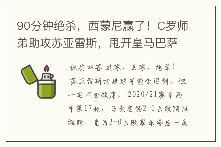 90分钟绝杀,西蒙尼赢了!C罗师弟助攻苏亚雷斯,甩开皇马巴萨