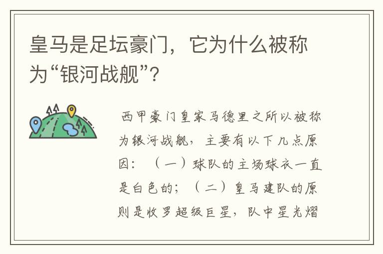 皇马是足坛豪门,它为什么被称为“银河战舰”?