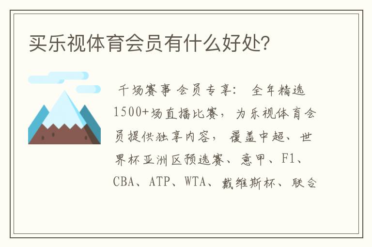买乐视体育会员有什么好处?