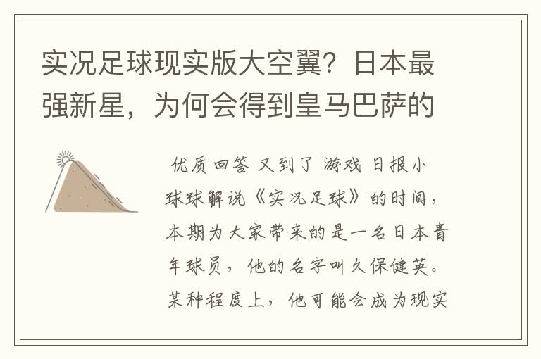 实况足球现实版大空翼?日本最强新星,为何会得到皇马巴萨的青睐