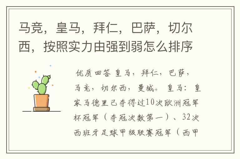 马竞,皇马,拜仁,巴萨,切尔西,按照实力由强到弱怎么排序?