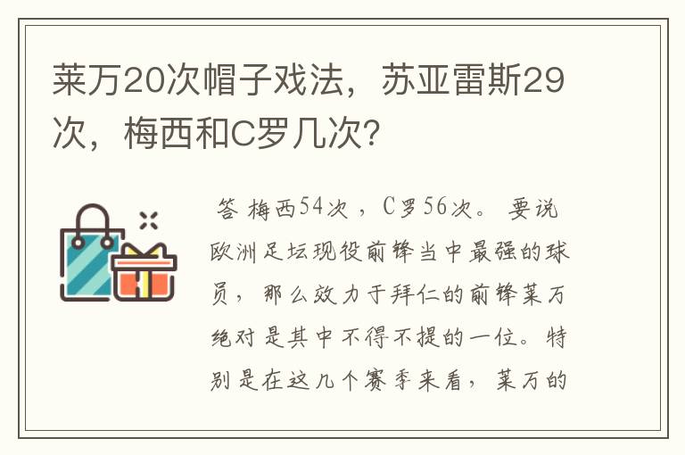 莱万20次帽子戏法,苏亚雷斯29次,梅西和C罗几次?
