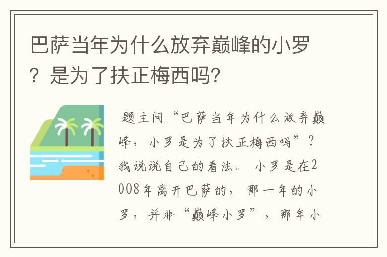 巴萨当年为什么放弃巅峰的小罗?是为了扶正梅西吗?