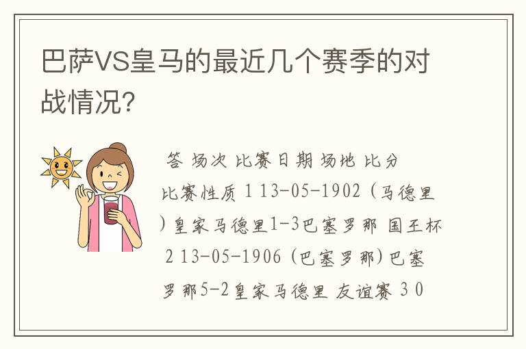 巴萨VS皇马的最近几个赛季的对战情况?
