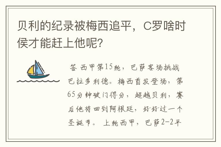 贝利的纪录被梅西追平，C罗啥时侯才能赶上他呢？