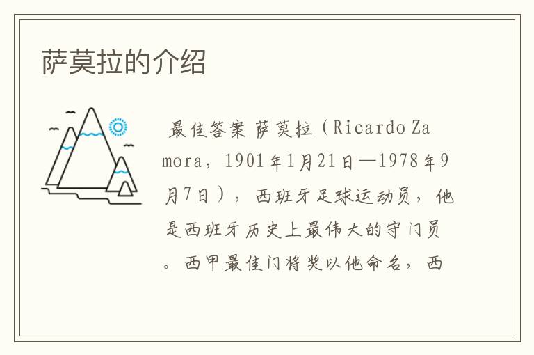 萨莫拉的介绍