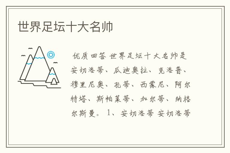 世界足坛十大名帅