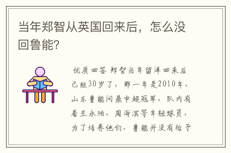 当年郑智从英国回来后,怎么没回鲁能?