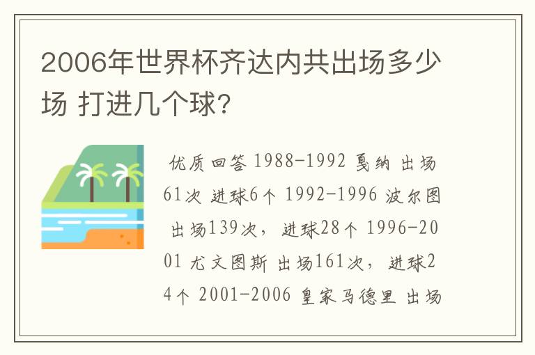 2006年世界杯齐达内共出场多少场 打进几个球?