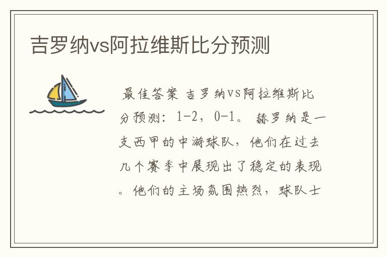 吉罗纳vs阿拉维斯比分预测