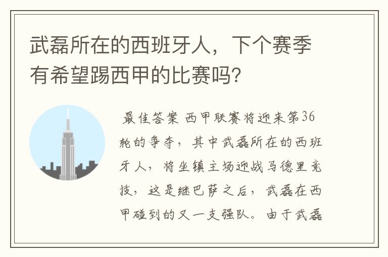 武磊所在的西班牙人,下个赛季有希望踢西甲的比赛吗?