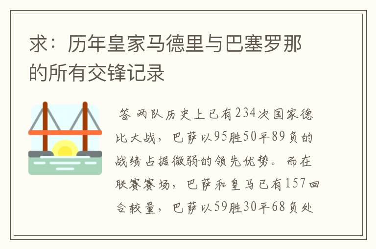 求:历年皇家马德里与巴塞罗那的所有交锋记录