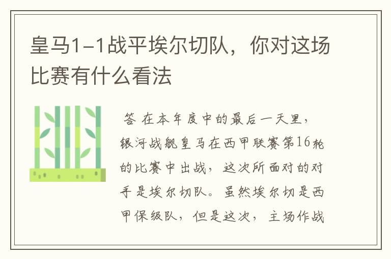 皇马1-1战平埃尔切队,你对这场比赛有什么看法