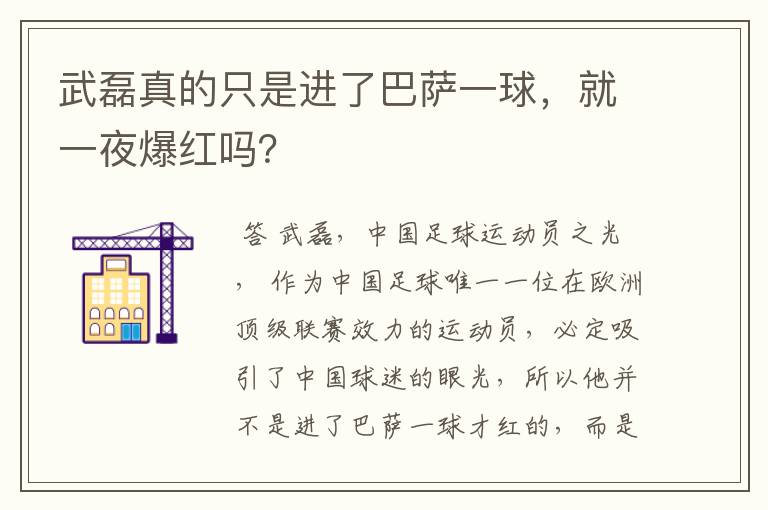 武磊真的只是进了巴萨一球,就一夜爆红吗?