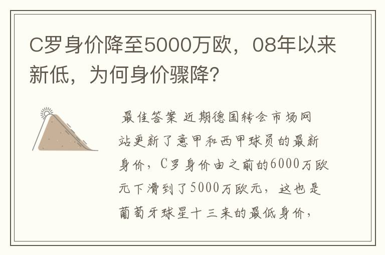 C罗身价降至5000万欧,08年以来新低,为何身价骤降?