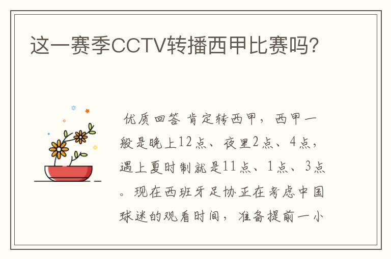 这一赛季CCTV转播西甲比赛吗?