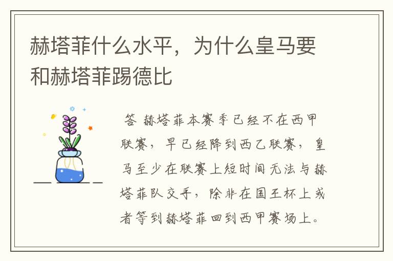 赫塔菲什么水平,为什么皇马要和赫塔菲踢德比
