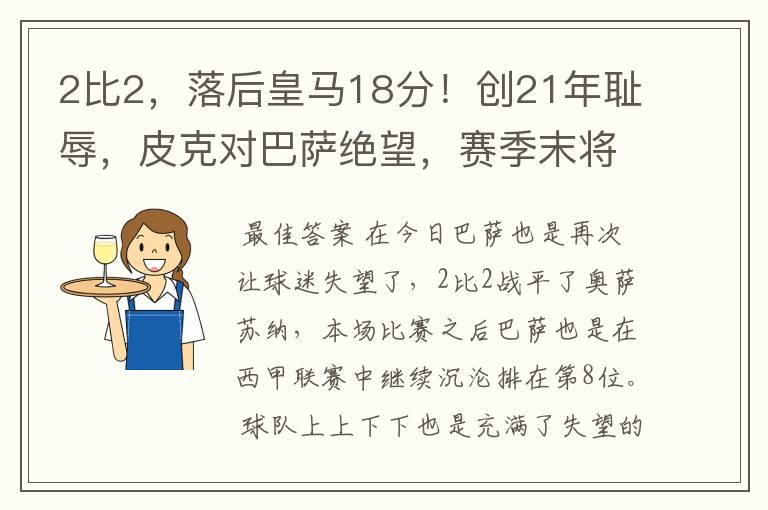 2比2,落后皇马18分!创21年耻辱,皮克对巴萨绝望,赛季末将退役
