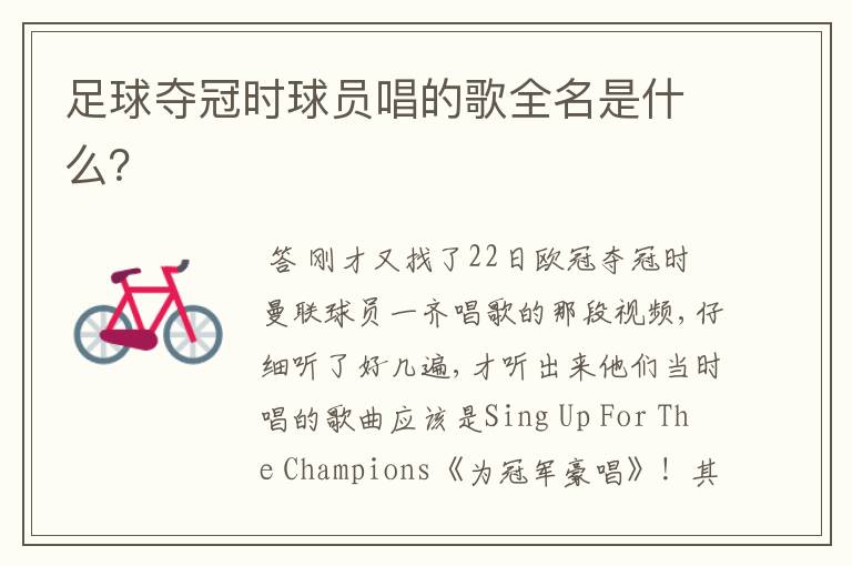 足球夺冠时球员唱的歌全名是什么?