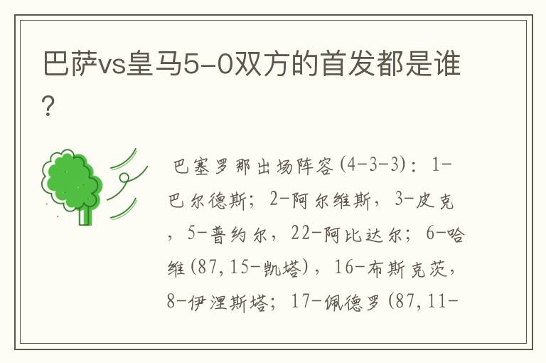 巴萨vs皇马5-0双方的首发都是谁?