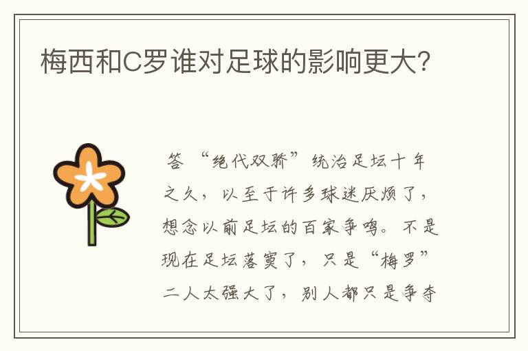 梅西和C罗谁对足球的影响更大?