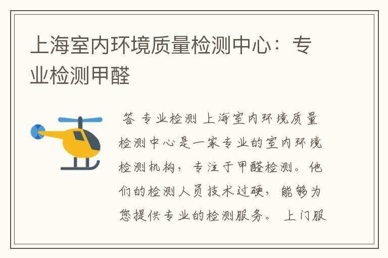 上海室内环境质量检测中心:专业检测甲醛