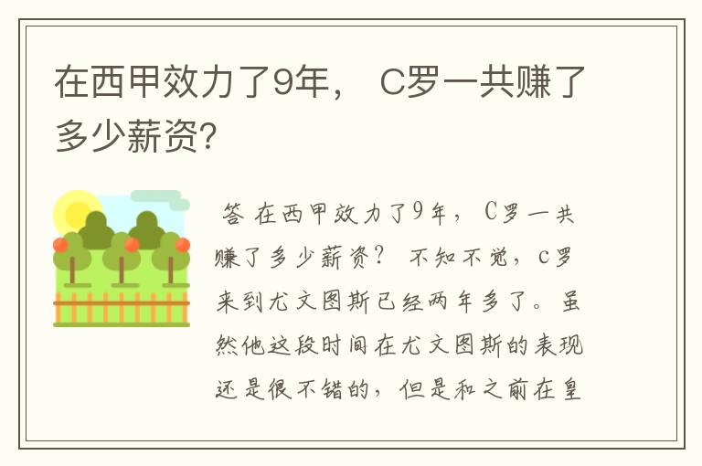 在西甲效力了9年, C罗一共赚了多少薪资?