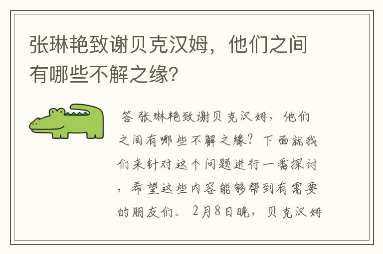 张琳艳致谢贝克汉姆,他们之间有哪些不解之缘?