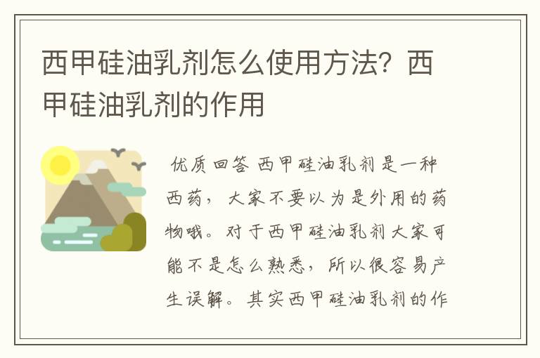 西甲硅油乳剂怎么使用方法?西甲硅油乳剂的作用