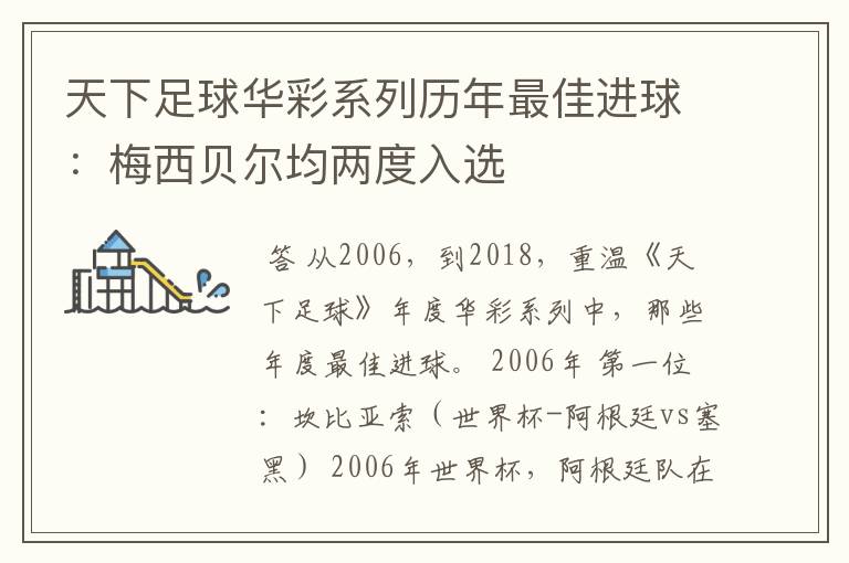 天下足球华彩系列历年最佳进球:梅西贝尔均两度入选