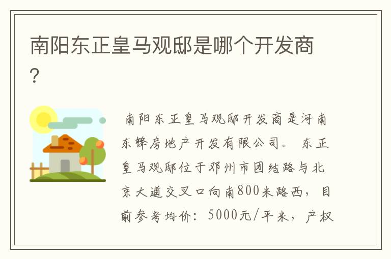 南阳东正皇马观邸是哪个开发商?