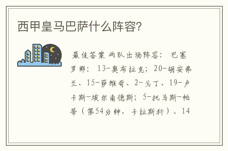 西甲皇马巴萨什么阵容?