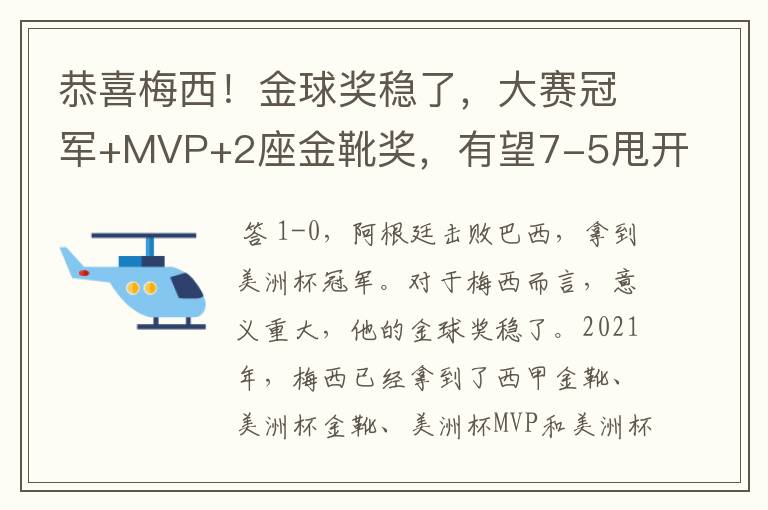 恭喜梅西!金球奖稳了,大赛冠军+MVP+2座金靴奖,有望7-5甩开C罗