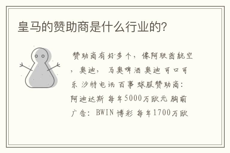 皇马的赞助商是什么行业的?
