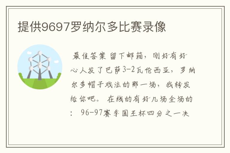 提供9697罗纳尔多比赛录像