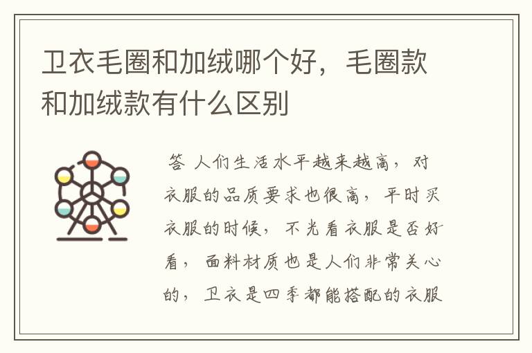 卫衣毛圈和加绒哪个好,毛圈款和加绒款有什么区别