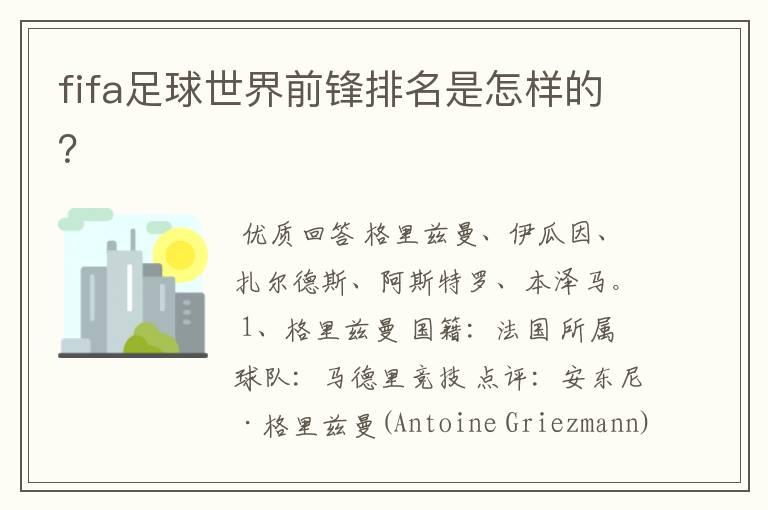 fifa足球世界前锋排名是怎样的?