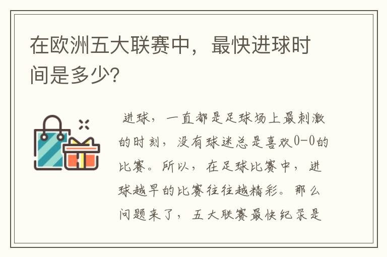 在欧洲五大联赛中,最快进球时间是多少?