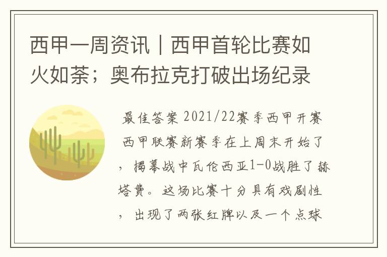 西甲一周资讯|西甲首轮比赛如火如荼;奥布拉克打破出场纪录