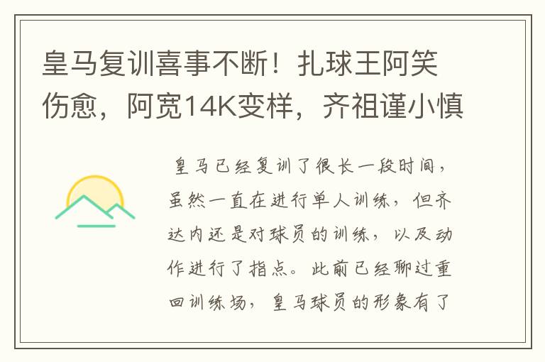 皇马复训喜事不断!扎球王阿笑伤愈,阿宽14K变样,齐祖谨小慎微