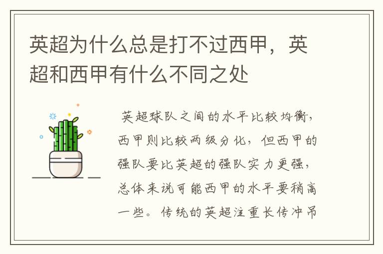 英超为什么总是打不过西甲,英超和西甲有什么不同之处
