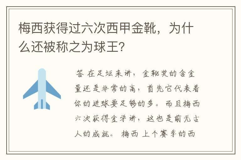 梅西获得过六次西甲金靴,为什么还被称之为球王?